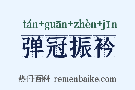 弹冠振衿是什么意思的图片